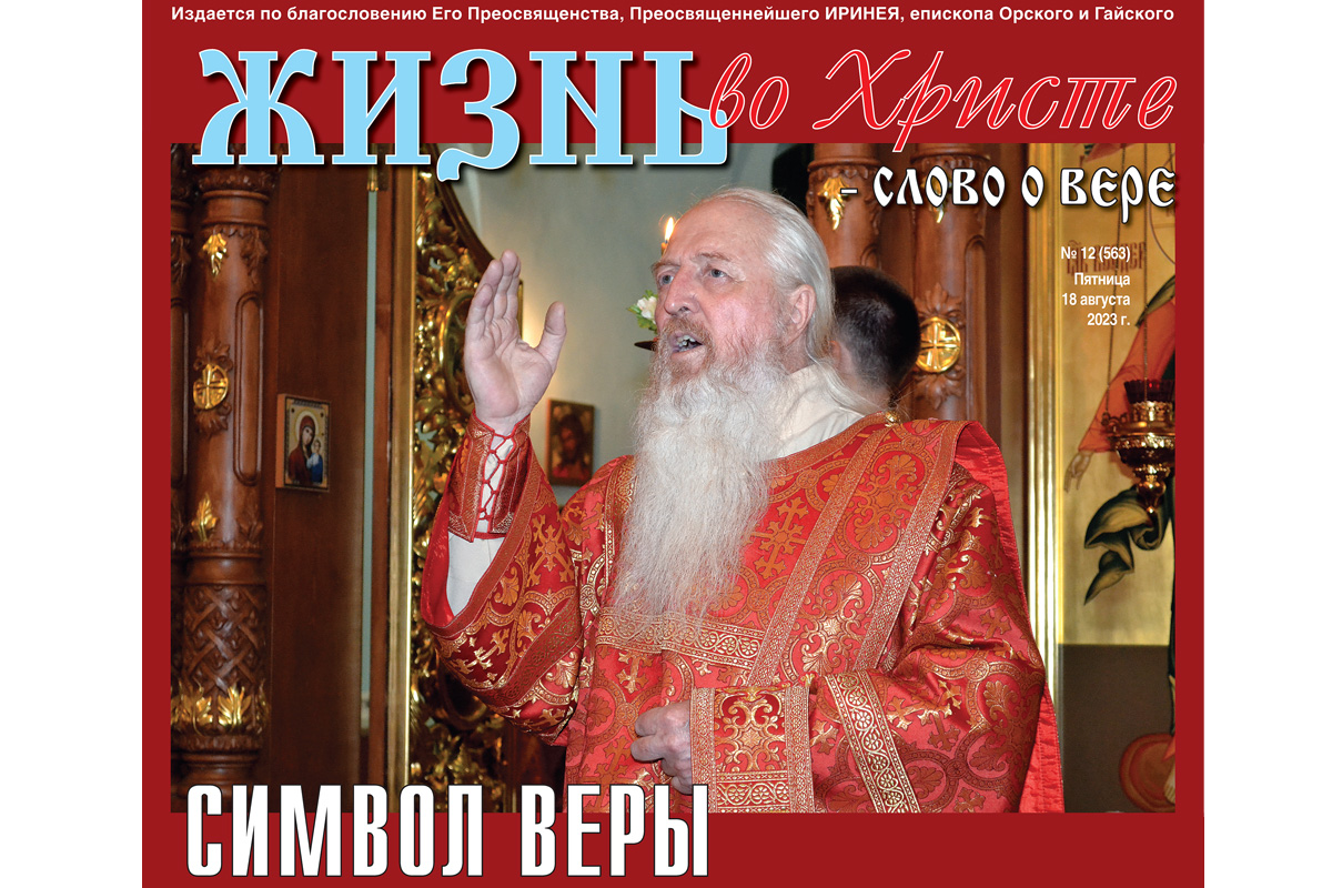 ВЫШЕЛ В СВЕТ 12-й (563) НОМЕР ГАЗЕТЫ «ЖИЗНЬ ВО ХРИСТЕ – СЛОВО О ВЕРЕ» |  22.08.2023 | Новости Орска - БезФормата