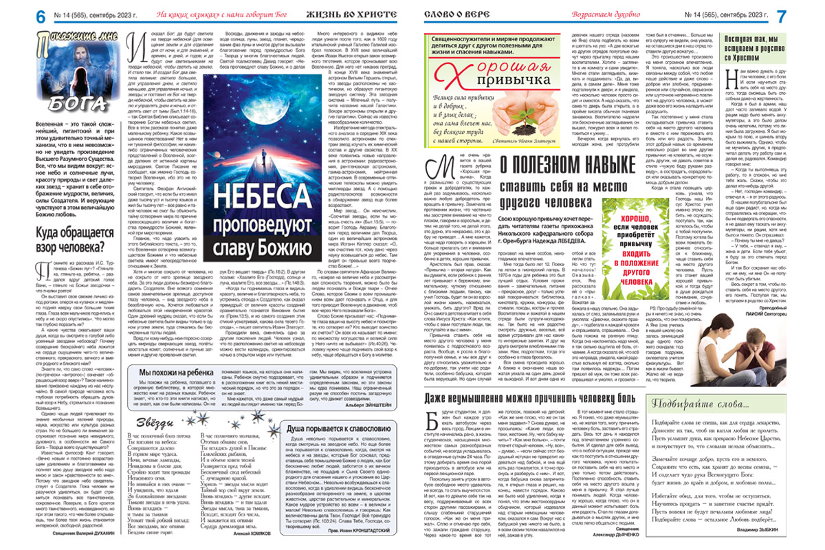 ВЫШЕЛ В СВЕТ 14-й (565) НОМЕР ГАЗЕТЫ «ЖИЗНЬ ВО ХРИСТЕ – СЛОВО О ВЕРЕ» |  30.09.2023 | Новости Орска - БезФормата